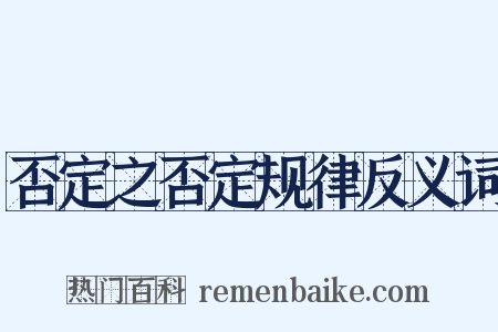 否定之否定规律反义词是什么意思的图片
